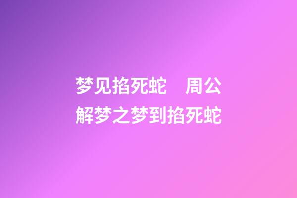 梦见掐死蛇　周公解梦之梦到掐死蛇